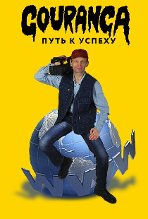 Gouranga: путь к успеху