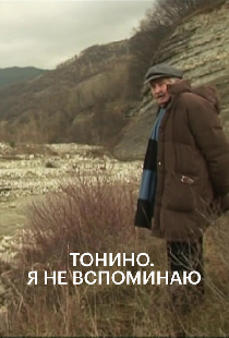 Тонино. Я не вспоминаю
