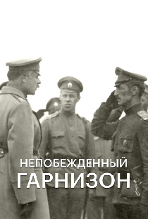 Непобежденный гарнизон