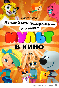 МУЛЬТ в кино 142. Лучший мой подарочек — это мульт