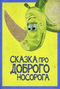 Сказка про доброго носорога