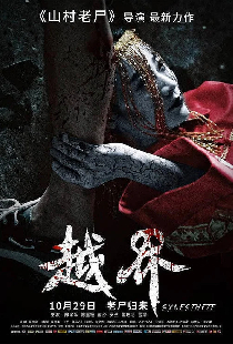 越界