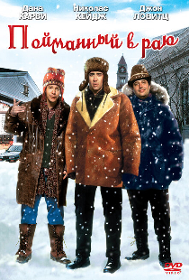 Пойманный в Раю