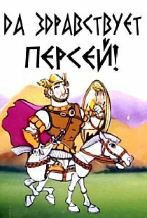 Да здравствует Персей!