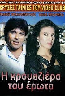 Η κρουαζιέρα του έρωτα