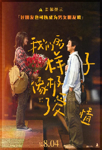 我们的样子像极了爱情