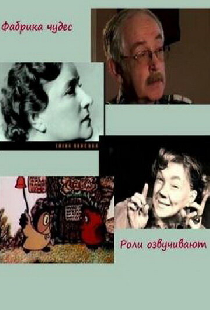 Фабрика чудес. Фильм 5. Роли озвучивают...