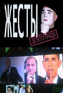 Детектор лжи. Жесты