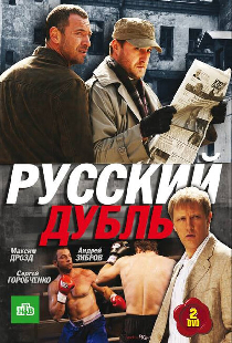 Русский дубль