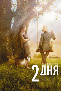 2 дня