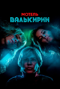 Мотель Валькирии