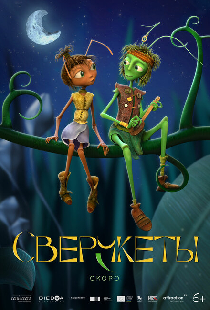 Сверчкеты