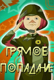 Прямое попадание