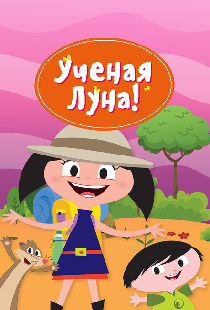 Ученая Луна!