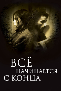 Всё начинается с конца