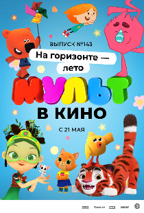 МУЛЬТ в кино. Выпуск №143. На горизонте — лето!