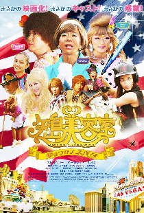 矢島美容室 THE MOVIE 〜夢をつかまネバダ〜