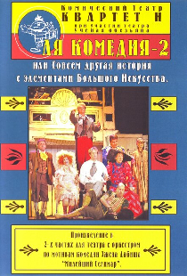 Ля Комедия — 2, или совсем другая история с элементами Большого Искусства
