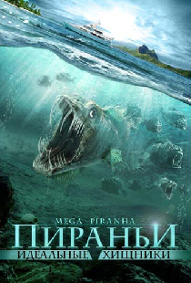 Пираньи: Идеальные хищники
