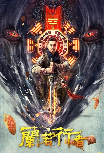 Даос-охотник на монстров