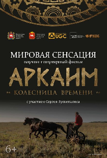 Аркаим. Колесница времени