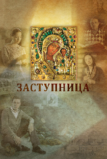 Заступница
