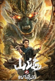 山海之机巧蒜泥