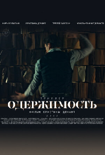 Одержимость