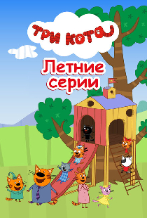 Три кота. Летние серии