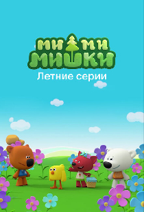 Ми-ми-мишки. Летние серии