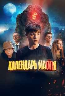 Календарь ма(й)я