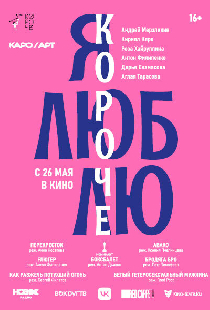 Я люблю короче