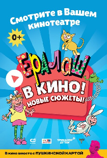 Ералаш в кино!