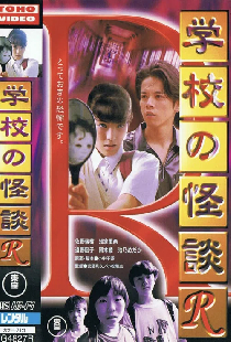 学校の怪談R