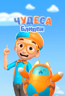 Чудеса Блиппи