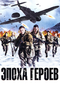 Эпоха героев