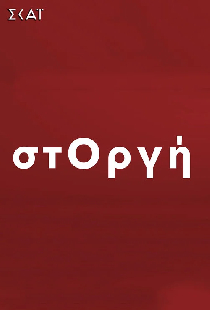 στΟργή