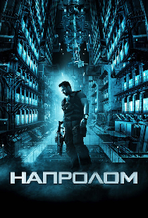 Напролом
