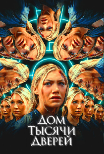 Дом тысячи дверей