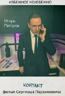 Контакт