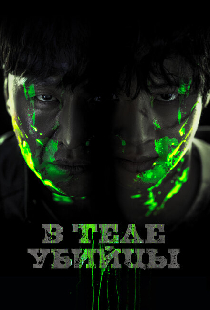 В теле убийцы