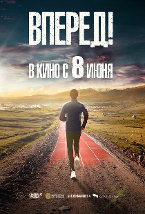 Вперед!