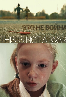 ЭТО НЕ ВОЙНА