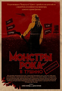 Монстры рока в Тушино. 30 лет спустя