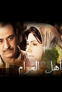 أهل الغرام
