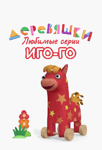 Деревяшки. Любимые серии Иго-Го