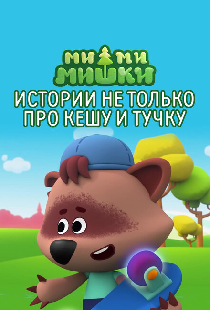 Ми-ми-мишки. Истории не только про Кешу и Тучку