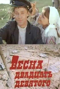 Весна двадцать девятого