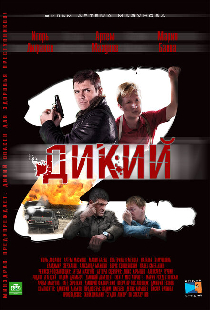 Дикий 2