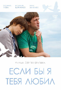 Если бы я тебя любил...